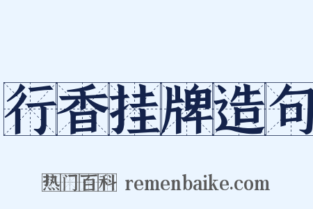 行香挂牌造句是什么意思的图片